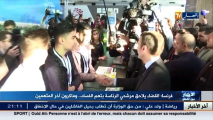 فرنسا: القضاء يلاحق مرشحي الرئاسة بتهم الفساد..وماكرون آخر المتهمين