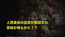 【芸能界の恐怖】上原美優が自殺直前に残したメモの意味が発覚！これは怖すぎる・・・