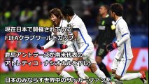 【海外の反応】日本人のおもてなしがハンパじゃない！FIFAクラブワールドカップ南米サッカーファンを唸らせる日本の精神「こういうところが日本人の凄さだよ！」