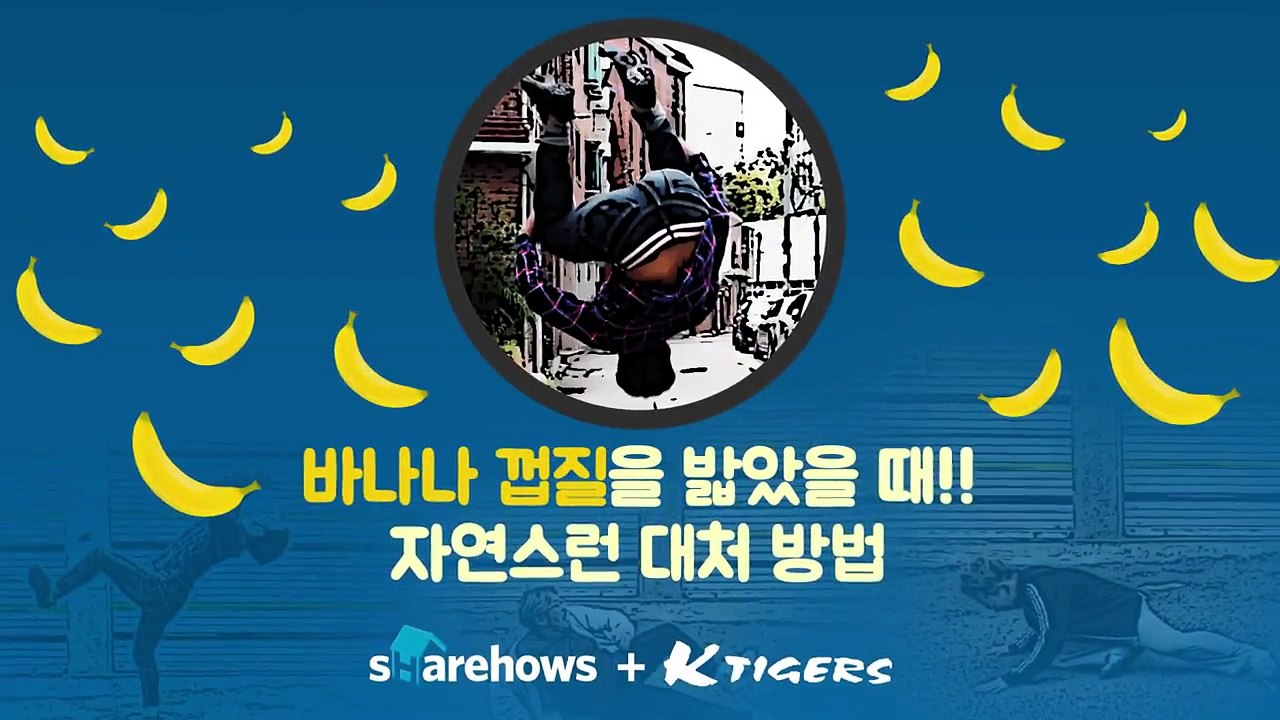 바나나 껍질을 밟았을 때 대처법