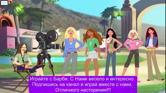 Новые функции Новый игра барби покоряет голливуд на русском языке прохождение игры года серия 6