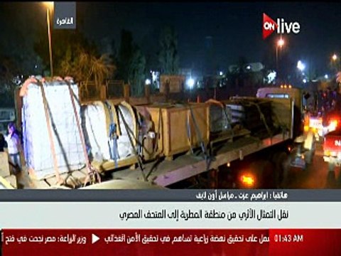 «أون لايف»: وصول تمثال رمسيس للمتحف المصرى فى الخامسة صباحا