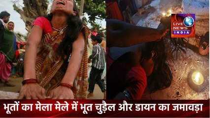 Ghosts Fair in INDIA ||भूतों का मेला देखने वालों के डर के मारे हो जाते हैं रौंगटे खड़े ||Live News INDIA