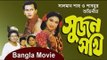 Sujon Sokhi (সুজন সখি) Bangla Movie(Part-1)  Salman shah, Sabnur.