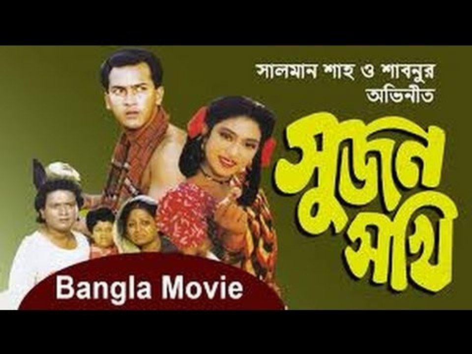 Sujon Sokhi (সুজন সখি) Bangla Movie(Part-1)  Salman shah, Sabnur.