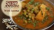 How To Make Aloo Matar | आलू मटर Recipe In Hindi | Aloo Matar Recipe | Swaad Anusaar With Seema