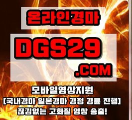 일본경마 ▶ DGS29점COM ◀ 일본경마싸이트