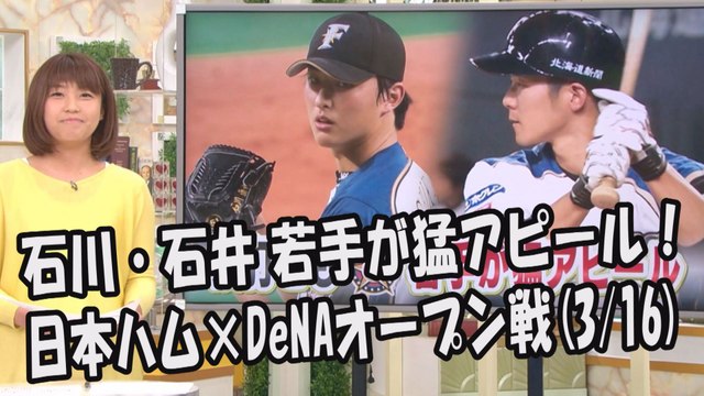 日本ハム 石川直也・石井一成 若手が猛アピール！2017.3.16 侍ジャパン・ファイターズ情報 プロ野球
