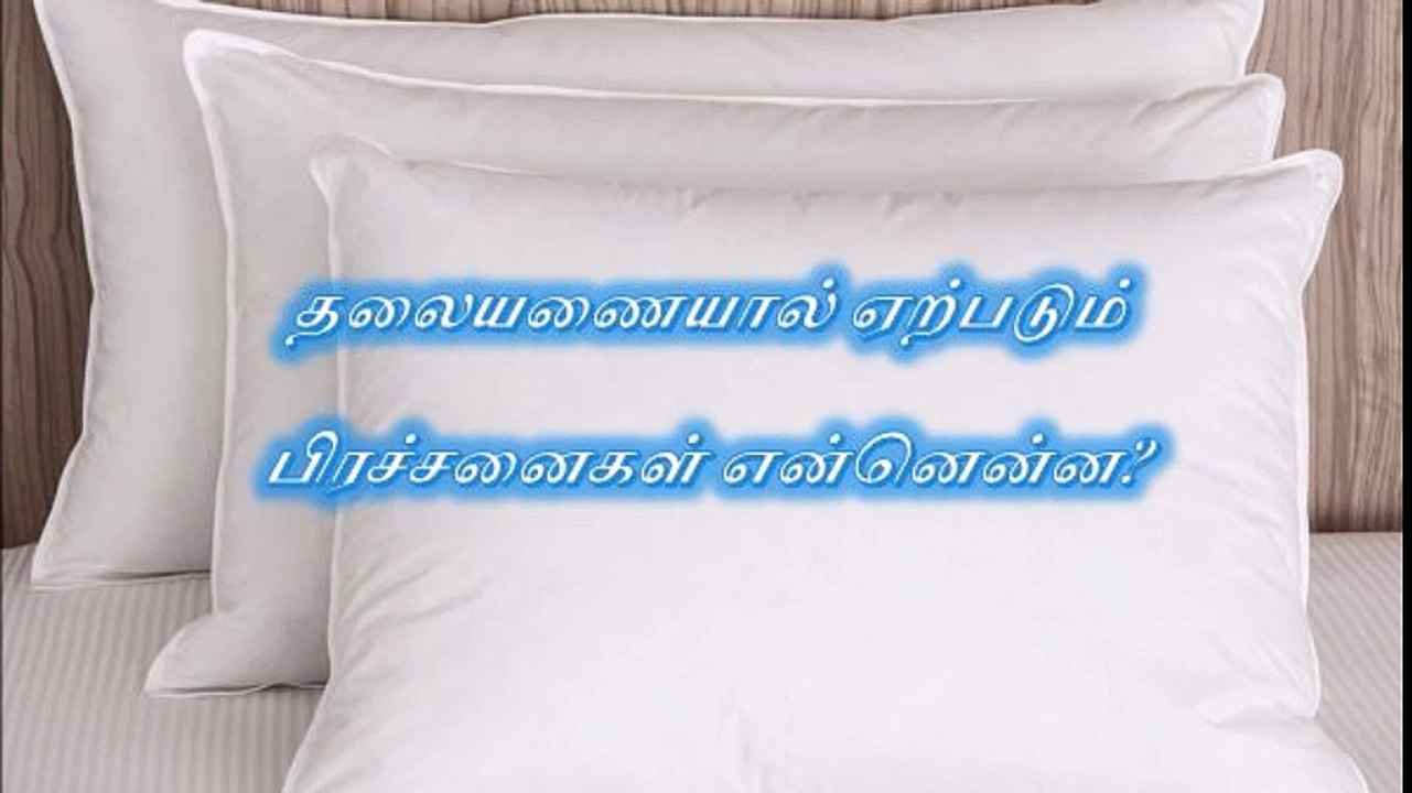 தலையணையால் ஏற்படும் பிரச்சனைகள் என்னென்ன
