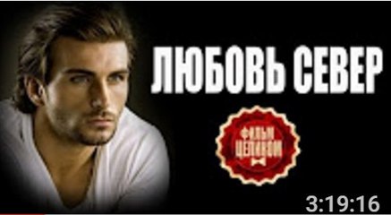 Любовь Север (2017) Фильм Новинка Мелодрама