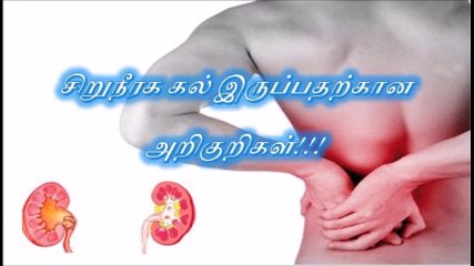 சிறுநீரகக் கல் இருப்பதற்கான அறிகுறிகள்!!!