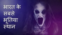 भारत के सबसे भूत‌िया स्‍थान Part -1  The most haunted place in India Part - 1