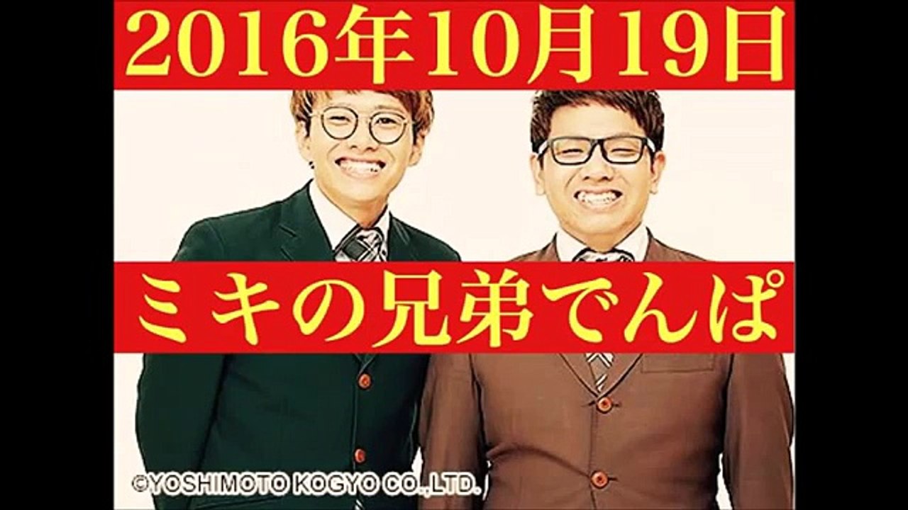 ミキの兄弟でんぱ！2016年10月26日