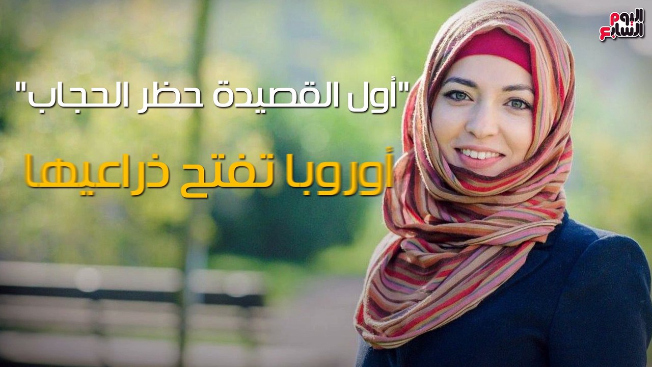 شاهد فى دقيقة..أول القصيدة حظر الحجاب..أوروبا تفتح ذراعيها لليمين المتطرف
