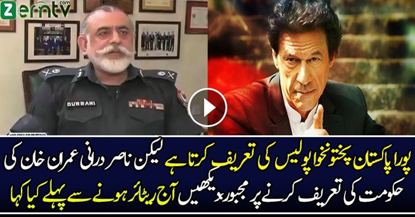 IG KPK Nasir Durrani  Praises KPK Government On Police Reforms