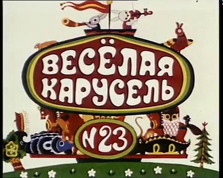 Весёлая карусель все серии подряд 21-27,31,32 выпуски 16:9 480p