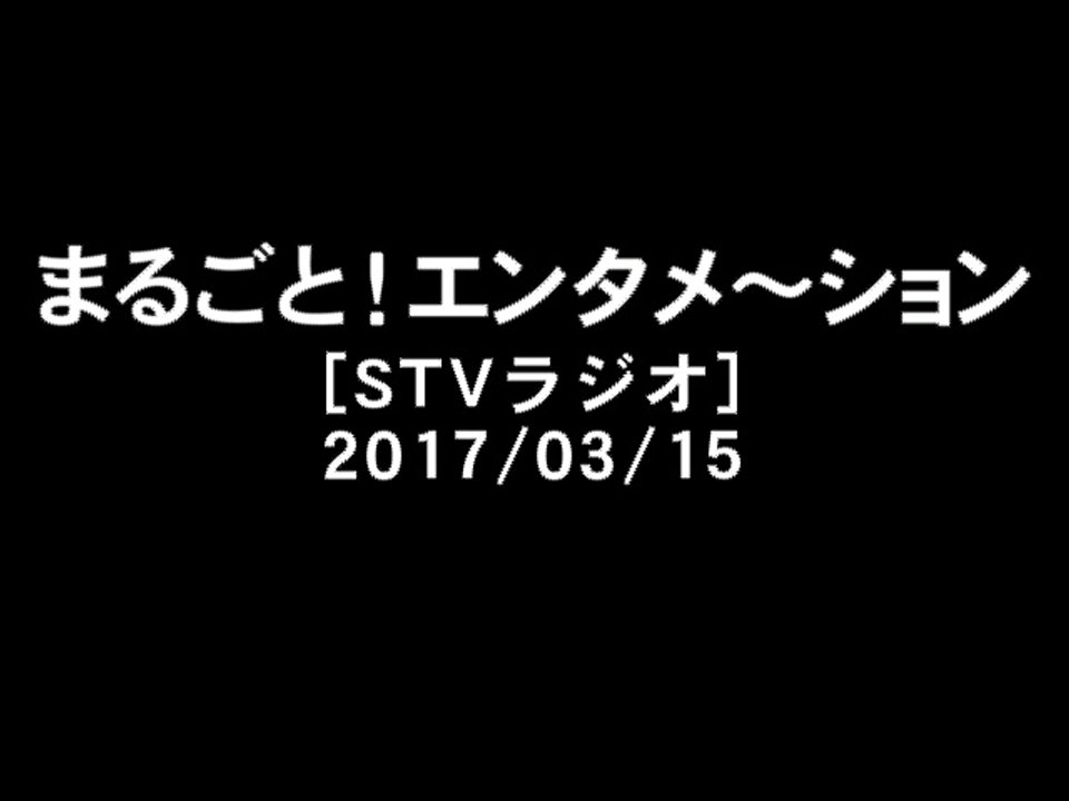 [2017-03-15]KAN - まるごと！エンタメ～ション出演部分[STVラジオ]