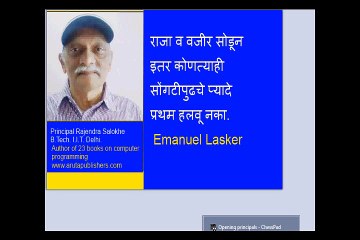 chess opening principles Marathi -राजेंद्र साळोखे