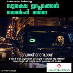 സുരക്ഷ ഉറപ്പാക്കാന്‍ സെല്‍ഫി തന്നെ #AnweshanamTechnology