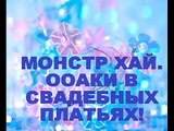 Платья высокая в в в в монстр свадьба монстр хай ооаки в свадебных платьях aoaci