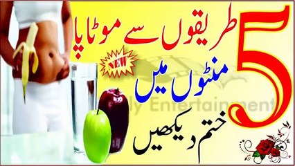 Motapa Kaam Karne Ka New Tarika _ 5 Tarikon Se Motapay Ka Minton Me Khatma _ پانچ طریقے موٹاپا ختم[1]