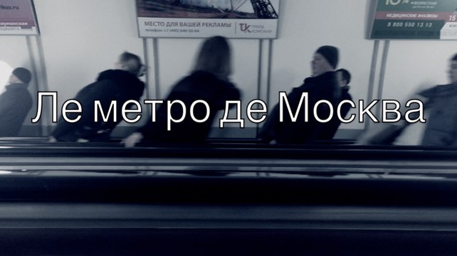 Ле метро де Москва