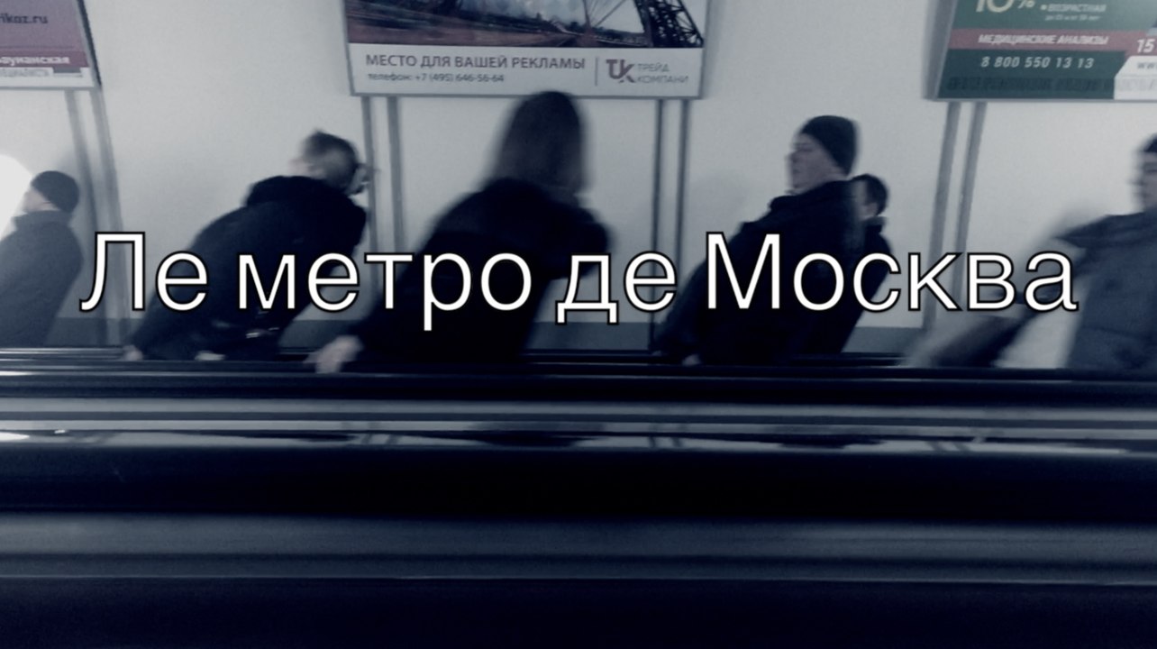 Ле метро де Москва