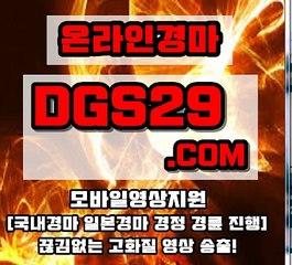 일본경마 ▶ DGS29점COM ◀ 일본경마싸이트