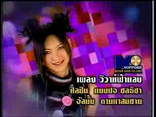 วิวาห์ฟ้าเเลบ - แมงปอ ชลธิชา
