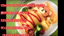 海外の反応「こんなの食べられないよ・・・」日本のとあるオムライスに外国人も驚愕 リラックマ オムライスに外国人が大興奮！