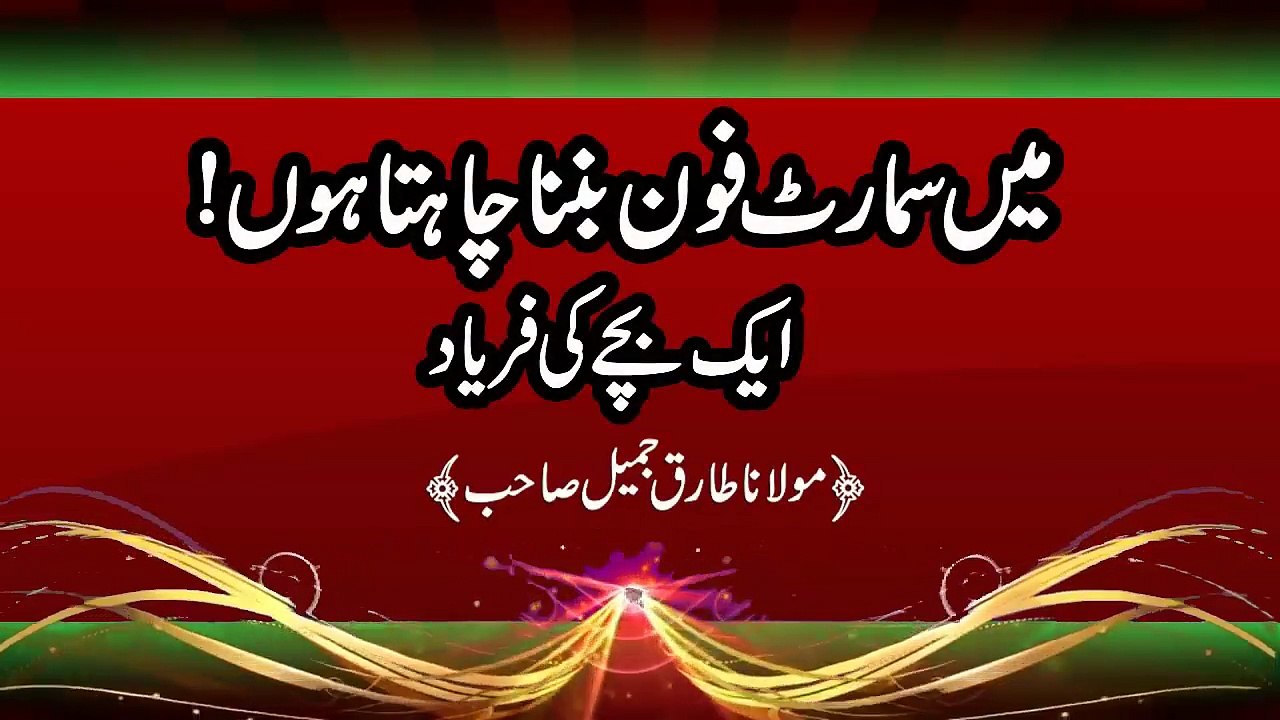 I Want to Be A Smart Phone ! - Maulana Tariq Jameel Emotional Bayan 2017