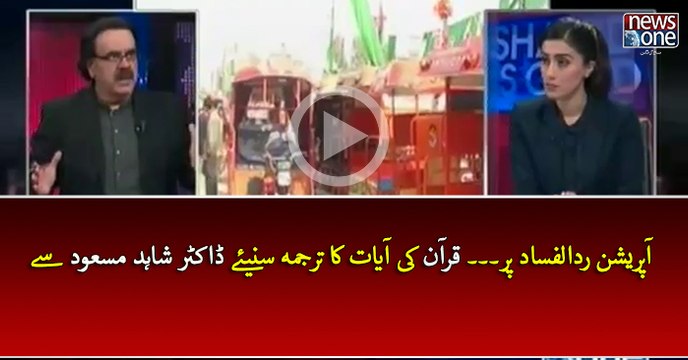 Operation Radd-ul-Fasaad Per... Quran Ki Ayat Ka Tarjuma | Live with Dr.Shahid Masood
