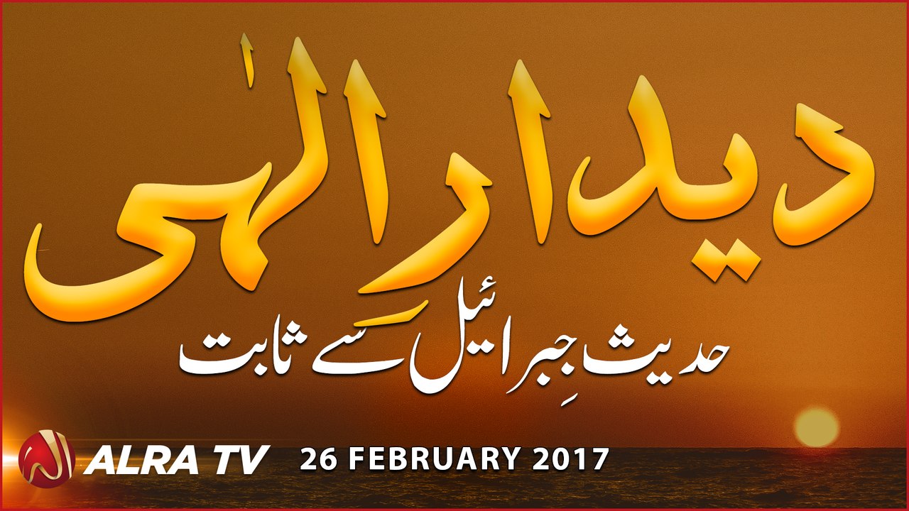 Deedar-e-Illahi Hadees-e-Jibreel se Sabit! | By Younus AlGohar