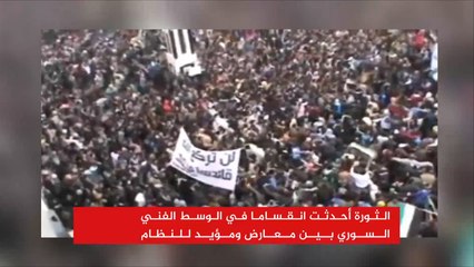 الثورة قسمت الوسط الفني السوري بين مؤيد ومعارض للنظام