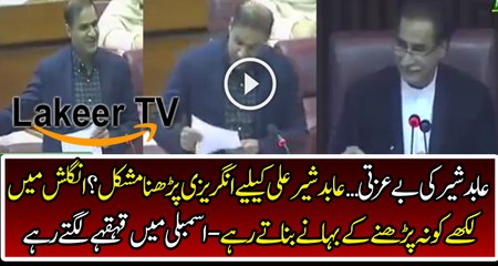 Abid Sher Ali is Having Problem While Reading English