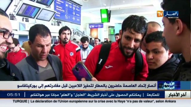 أنصار الإتحاد حاضرون بالمطار لتحفيز اللاعبين قبل مغادرتهم إلى بوركينافاسو