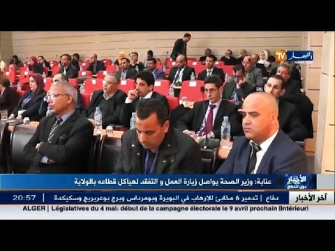 عنابة وزير الصحة يواصل زيارة العمل و التفقد لهياكل قطاعه بالولاية