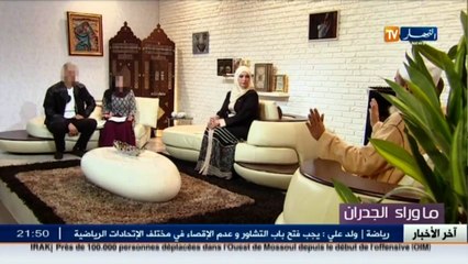 قضايا غريبة ومثيرة يطرحها برنامج ما وراء الجدران.. شاهد التفاصيل