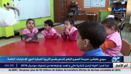 مدرسة الصم البكم تتدعم بقسم التربية المبكرة لذوي الإحتياجات الخاصة... شاهد التفاصيل