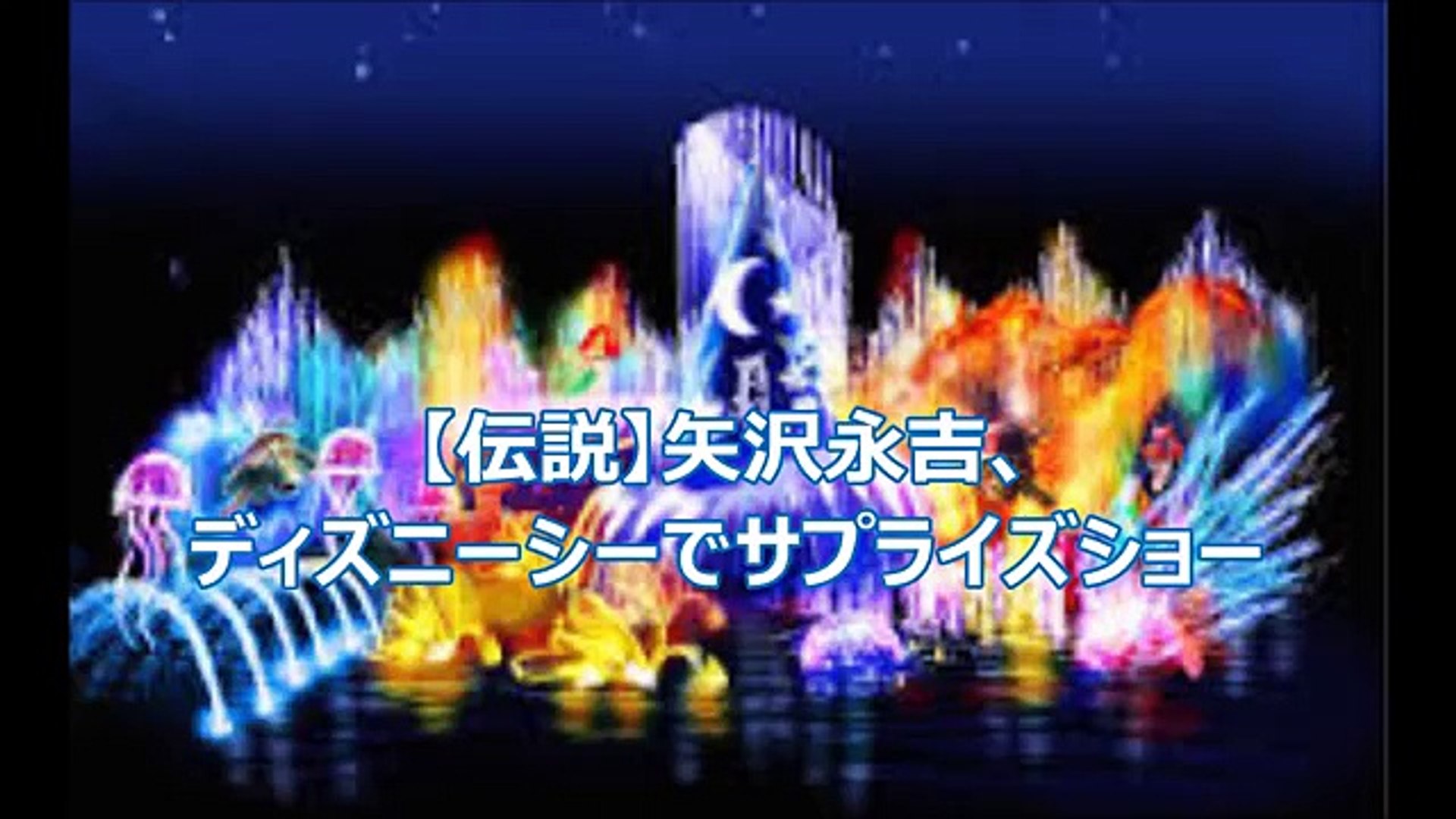 感動 矢沢永吉の伝説 ディズニーでのショータイム Video Dailymotion