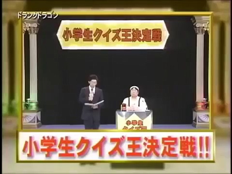 ドランクドラゴン　コント　小学生クイズ王決定戦