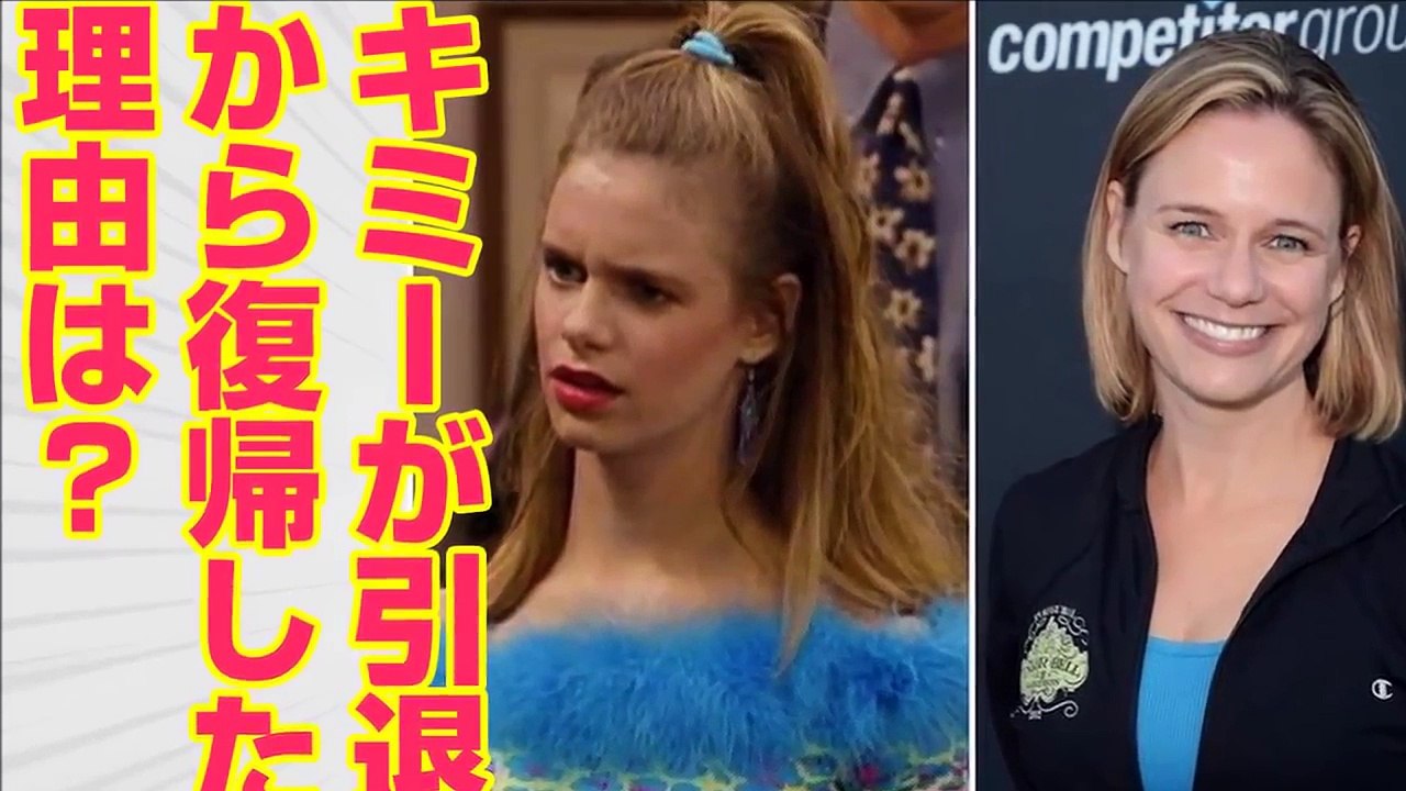 フルハウスのキミー役が引退状態からフラーハウスで復帰した理由は？