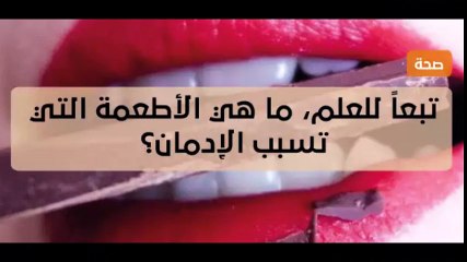 تبعاً للعلم، ما هي الأطعمة التي تسبب الإدمان ؟