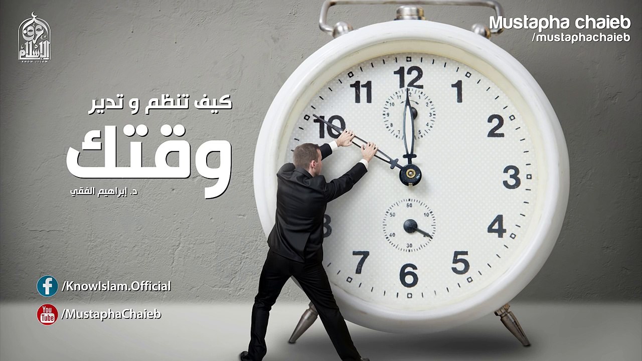 نصائح ذهبية لتنظيم و إدارة الوقت- الدكتور إبراهيم الفقي