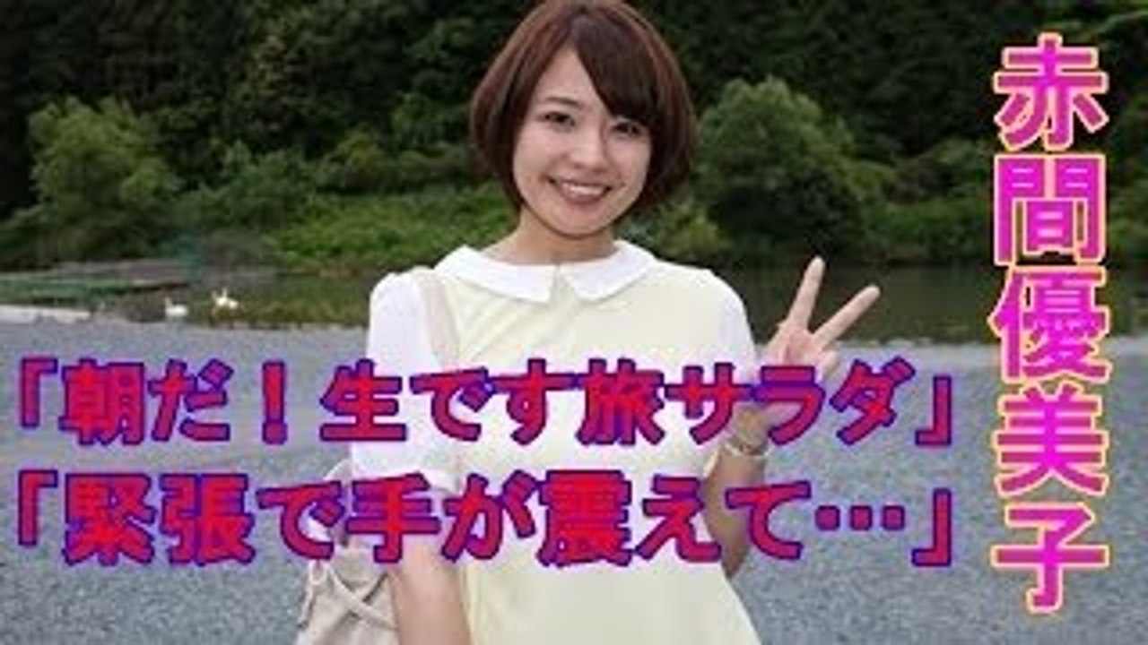 赤間優美子「静岡朝日テレビアナ」「朝だ！生です旅サラダ」の全国中継で緊張のあまり手が震え事件…...