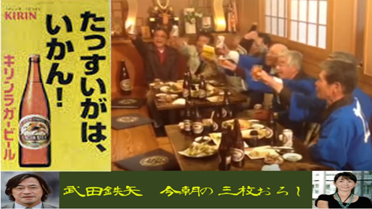 武田鉄矢・今朝の三枚おろし「龍馬のビール」１週目 ～土佐っぽから変えるビールの戦争～