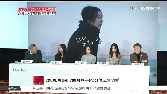 홍상수 -김민희 '사랑하는 사이' 열애 인정 '충격 고백'