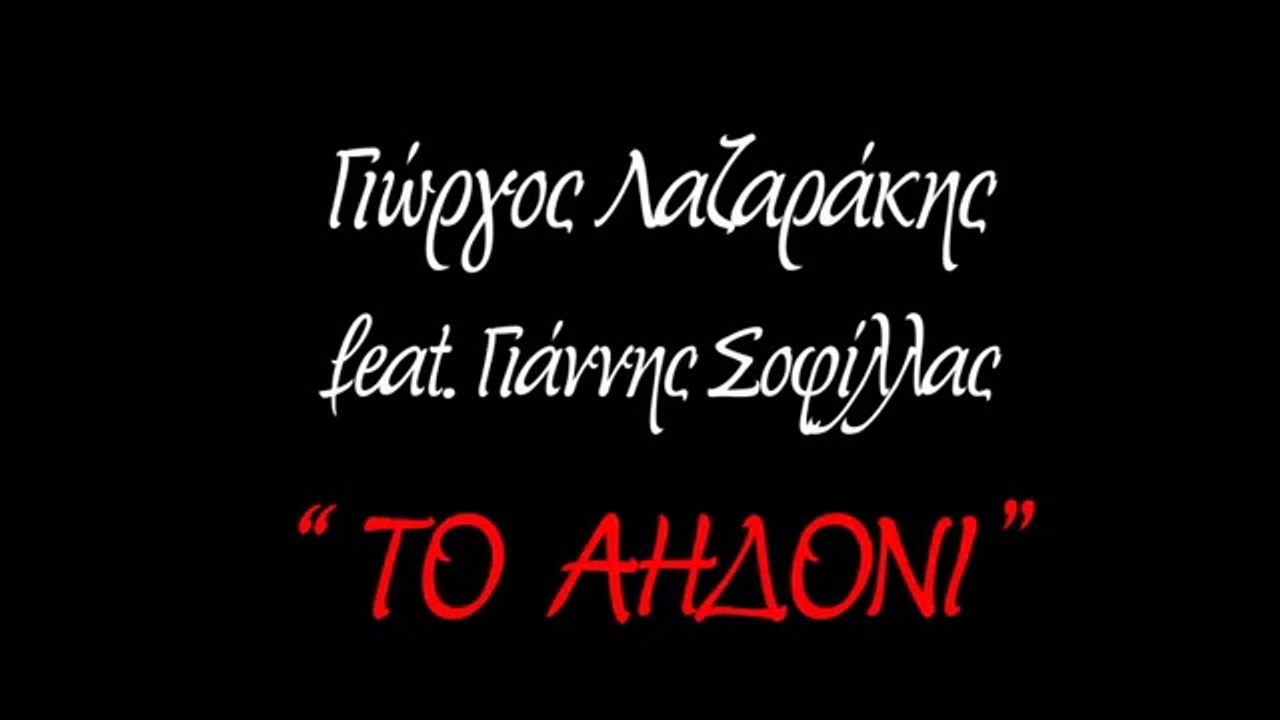 ΛΣ| Γιώργος Λαζαράκης Feat. Γιάννης Σοφίλλας - Το Αηδόνι | (Official ᴴᴰvideo clip)  Greek- face