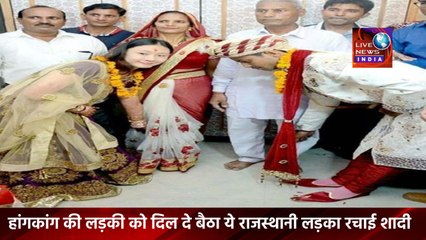 Latest News In INDIA Today || हांगकांग की लड़की को दिल दे बैठा ये राजस्थानी लड़का रचाई शादी || Live News INDIA