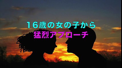 嫁の不倫でバツイチだった俺に猛烈アプローチを仕掛けて告白してきたのは１６歳の女子高生【年の差　馴れ初め】